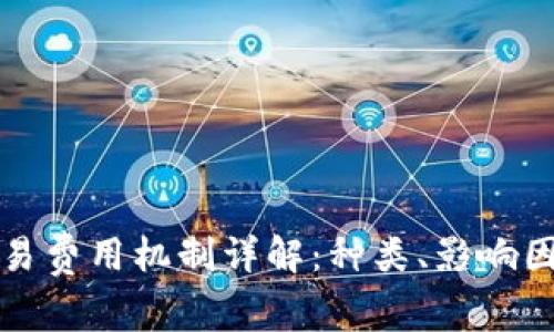 区块链交易费用机制详解：种类、影响因素与策略