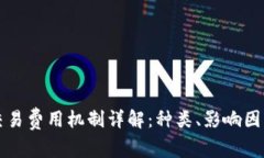 区块链交易费用机制详解：种类、影响因素与策