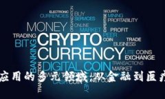 区块链知识应用的多元领域：从金融到医疗的深