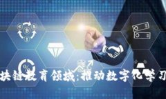 探索区块链教育领域：推动数字化学习的未来