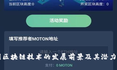中国区块链技术的发展前景及其潜力分析