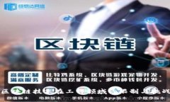 区块链技术在工作领域的限制与挑战