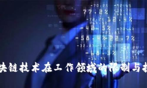 区块链技术在工作领域的限制与挑战