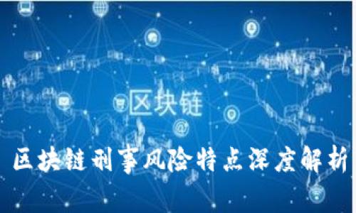 区块链刑事风险特点深度解析