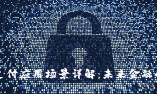区块链支付应用场景详解：未来金融的新机遇