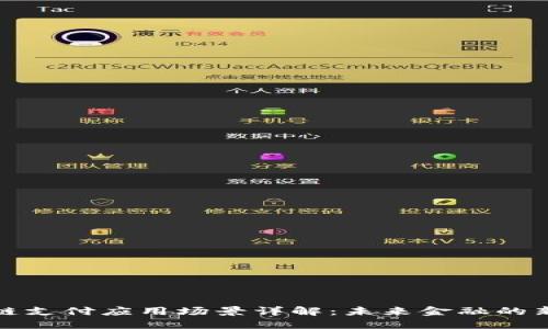 区块链支付应用场景详解：未来金融的新机遇