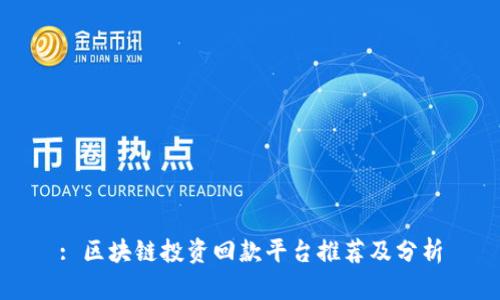 : 区块链投资回款平台推荐及分析