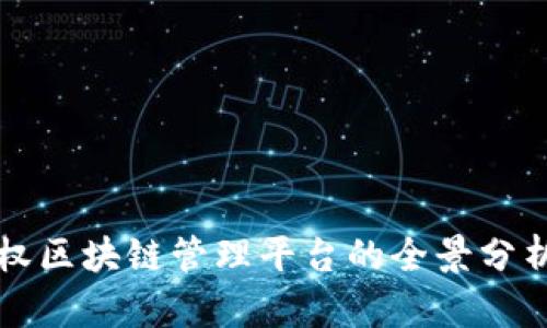 知识产权区块链管理平台的全景分析及推荐