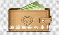 探索蚂蚁区块链溯源服务的多样化商品及其应用