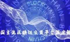我国主流区块链交易平台深度解析