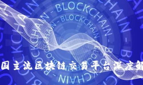 我国主流区块链交易平台深度解析