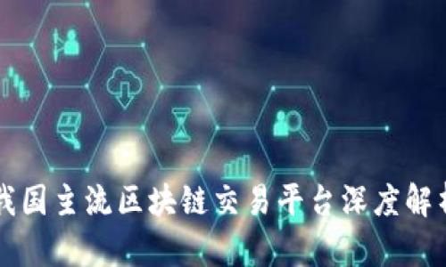 我国主流区块链交易平台深度解析