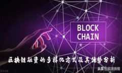 区块链融资的多样化方式及其优势分析