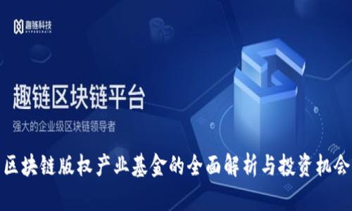 区块链版权产业基金的全面解析与投资机会
