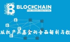 区块链版权产业基金的全面解析与投资机会