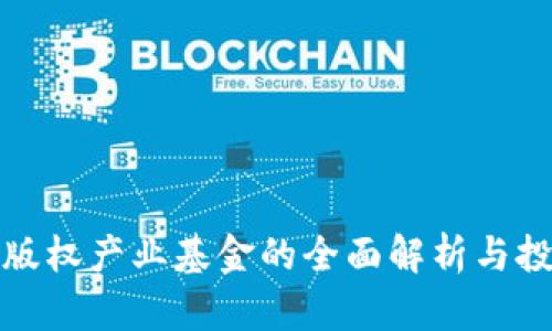 区块链版权产业基金的全面解析与投资机会