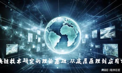 区块链技术研究的理论基础：从底层原理到应用前景