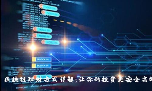 : 区块链理财方式详解：让你的投资更安全高效