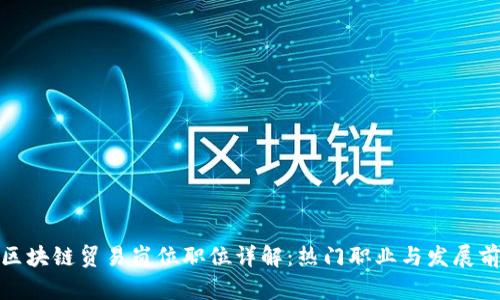 : 区块链贸易岗位职位详解：热门职业与发展前景
