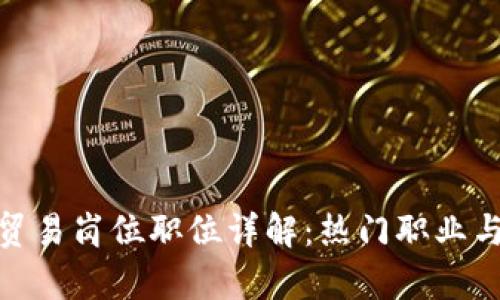 : 区块链贸易岗位职位详解：热门职业与发展前景