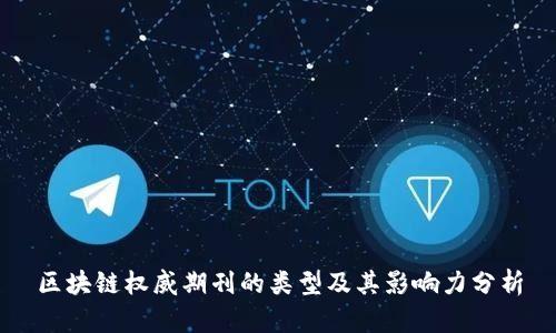 区块链权威期刊的类型及其影响力分析