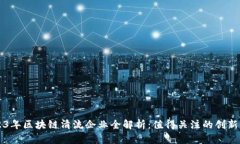 2023年区块链清流企业全解析：值得关注的创新公