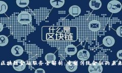 区块链金融服务全解析：重塑传统金融的未来