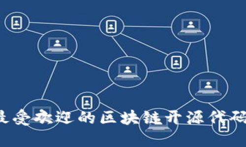 2023年最受欢迎的区块链开源代码网站推荐