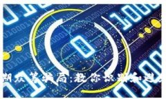 区块链早期众筹骗局：教你识别和避免投资陷阱