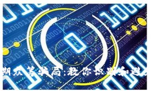 区块链早期众筹骗局：教你识别和避免投资陷阱