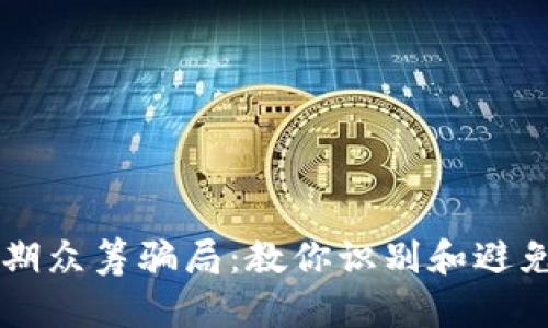 区块链早期众筹骗局：教你识别和避免投资陷阱
