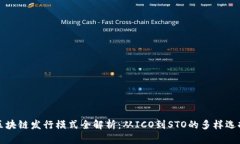 区块链发行模式全解析：从ICO到STO的多样选择