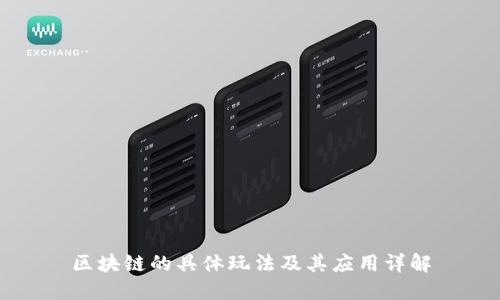 区块链的具体玩法及其应用详解