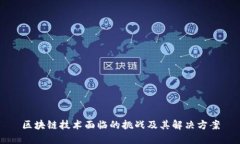 区块链技术面临的挑战及其解决方案