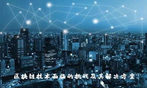 区块链技术面临的挑战及其解决方案