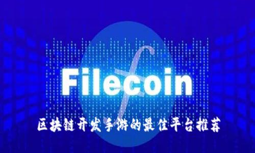 区块链开发手游的最佳平台推荐