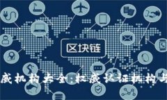 区块链认证权威机构大全：权威认证机构与行业