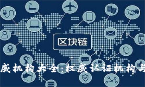 区块链认证权威机构大全：权威认证机构与行业标准解析