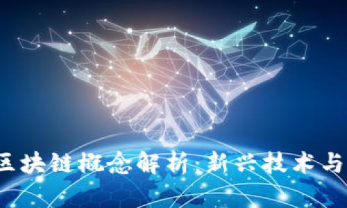 2019年区块链概念解析：新兴技术与行业应用