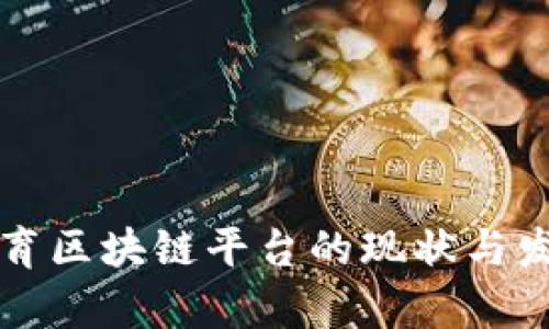 廊坊教育区块链平台的现状与发展探索