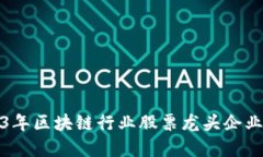 2023年区块链行业股票龙头企业详解