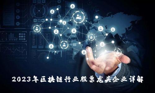 2023年区块链行业股票龙头企业详解