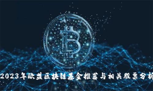 2023年欧盟区块链基金推荐与相关股票分析