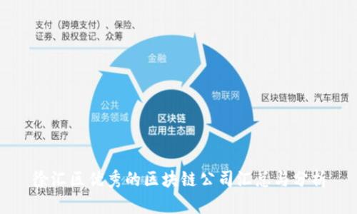 徐汇区优秀的区块链公司汇总与分析