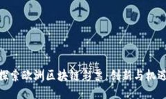 探索欧洲区块链彩票：创新与机遇