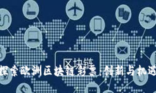 探索欧洲区块链彩票：创新与机遇
