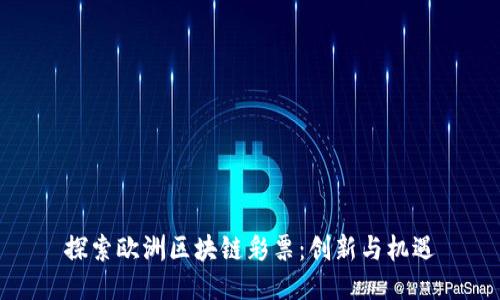 探索欧洲区块链彩票：创新与机遇