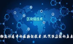物流快递中的区块链技术：现代供应链的未来