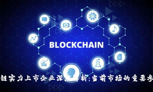 区块链实力上市企业深度解析：当前市场的重要参与者