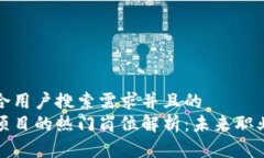 思考一个符合用户搜索需求并且的  区块链清洁项